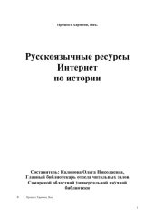 book Русскоязычные ресурсы Интернет по истории: Справочник