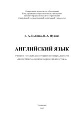 book Английский язык: Учебное пособие для студентов специальности ''Теоретическая и прикладная лингвистика''