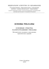 book Основы рекламы. Основные средства распространения рекламы: Методические указания к выполнению практических заданий
