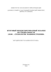 book Итоговый междисциплинарный экзамен по специальности 120100 ''Технология машиностроения'': Методические указания и программа