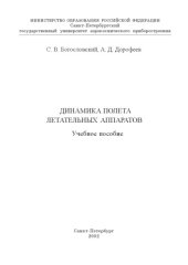 book Динамика полета летательных аппаратов: Учебное пособие