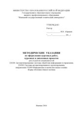 book Методические указания по оформлению курсовых работ, курсовых и дипломных проектов для студентов специальностей 220200 ''Автоматизированные системы обработки информации и управления'', 220300 ''Системы автоматизированного проектирования''