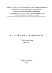 book Русский язык и культура речи: Учебное пособие