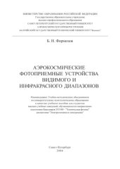 book Аэрокосмические фотоприемные устройства видимого и инфракрасного диапазонов: Учебное пособие