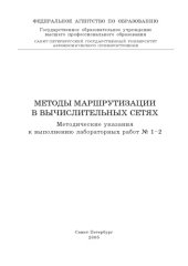 book Методы маршрутизации в вычислительных сетях: Методические указания к выполнению лабораторных работ 1-2