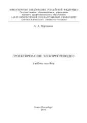 book Проектирование электроприводов: Учебное пособие