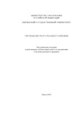 book Системы жесткого реального времени: Методические указания к выполнению лабораторных работ