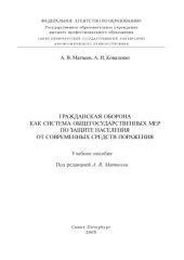 book Гражданская оборона как система общегосударственных мер по защите населения от современных средств поражения: Учебное пособие