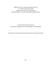 book Статистические методы в документационном обеспечении управления: Методические указания к выполнению курсовых и практических работ