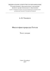 book Философия природы Гегеля: Текст лекции