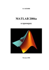 book MATLAB 2006a в примерах