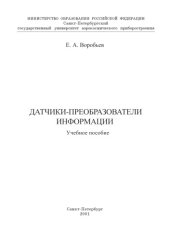 book Датчики-преобразователи информации: Учебное пособие