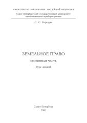 book Земельное право. Особенная часть: Курс лекций