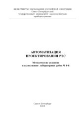 book Автоматизация проектирования РЭС: Методические указания к выполнению лабораторных работ