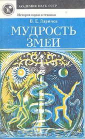 book Мудрость змеи: первобытный человек, Луна и Солнце