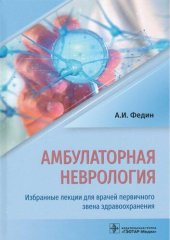 book Амбулаторная неврология. Избранные лекции для врачей первичного звена здравоохранения