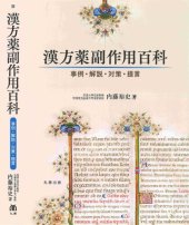 book 漢方薬副作用百科―事例・解説・対策・提言