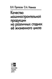 book Качество машиностроительной продукции на различных стадиях ее жизненного цикла