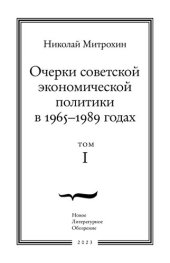 book Очерки советской экономической политики в 1965-1989 годах