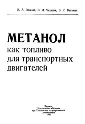 book Метанол как топливо для транспортных двигателей