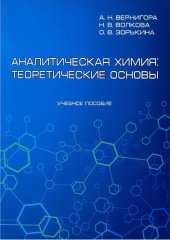 book Аналитическая химия: теоретические основы