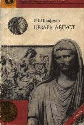 book Цезарь Август