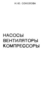 book Насосы, вентиляторы, компрессоры.