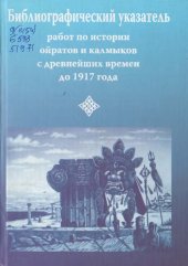 book Библиографический указатель работ по истории ойратов и калмыков с древнейших времен до 1917 г.