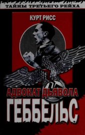 book Геббельс. Адвокат дьявола