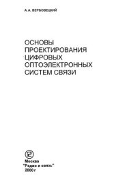 book Основы проектирования цифровых оптоэлектронных систем связи