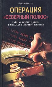 book Операция «Северный полюс». Тайная война абвера в странах Северной Европы