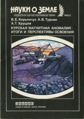 book Курская магнитная аномалия. Итоги и перспективы освоения