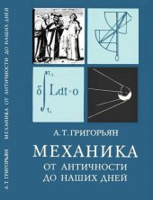 book Механика от античности до наших дней