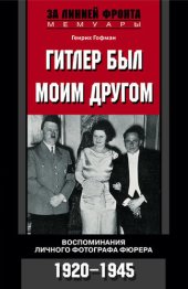 book Гитлер был моим другом. Воспоминания личного фотографа фюрера