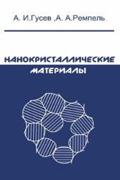 book Нанокристаллические материалы