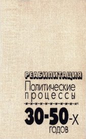 book Реабилитация: политические процессы 30-50-х г.