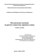 book Методические указания по расчету нежестких дорожных одежд