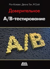 book Доверительное А/В-тестирование: практическое руководство по контрорируемым экспериментам