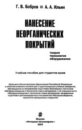 book Нанесение неорганических покрытий. Теория, технология, оборудование