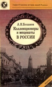 book Коллекционеры и меценаты в России