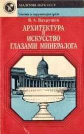 book Архитектура и искусство глазами минералога