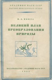 book Великий план преобразования природы