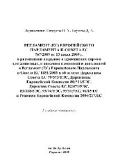 book Регламент (ЕС) Европейского Парламента и Совета ЕС 767/2009 от 13 июля 2009 г. о размещении на рынке и применении кормов для животных, о внесении изменений и дополнений в Регламент (ЕС) Европейского Парламента и Совета ЕС 1831/2003 и об отмене Директивы С