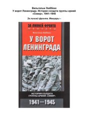 book У ворот Ленинграда: история солдата группы армий "Север", 1941-1945