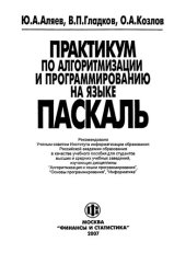 book Практикум по алгоритмизации и программированию на языке Паскаль