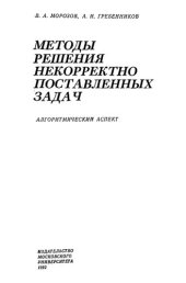 book Методы решения некорректно поставленных задач: Алгоритм. аспект