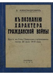 book К познанию характера Гражданской войны.