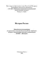 book История России. Методические рекомендации по организации самостоятельной работы студентов дневной и заочной форм обучения специальности 05.04.01 – «История»