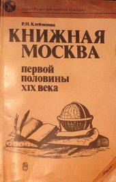 book Книжная Москва первой половины XIX века