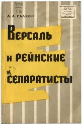 book Версаль и рейнские сепаратисты